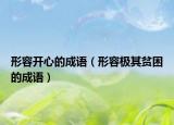 形容開心的成語（形容極其貧困的成語）