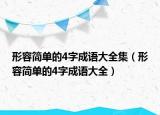 形容簡(jiǎn)單的4字成語大全集（形容簡(jiǎn)單的4字成語大全）
