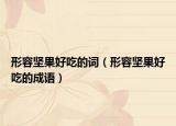形容堅(jiān)果好吃的詞（形容堅(jiān)果好吃的成語(yǔ)）