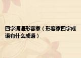 四字詞語形容家（形容家四字成語有什么成語）