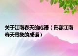 關(guān)于江南春天的成語(yǔ)（形容江南春天景象的成語(yǔ)）