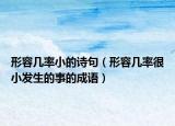 形容幾率小的詩句（形容幾率很小發(fā)生的事的成語）