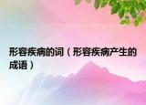 形容疾病的詞（形容疾病產(chǎn)生的成語）