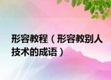 形容教程（形容教別人技術的成語）