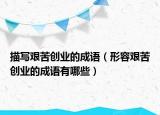 描寫艱苦創(chuàng)業(yè)的成語（形容艱苦創(chuàng)業(yè)的成語有哪些）