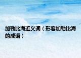 加勒比海近義詞（形容加勒比海的成語(yǔ)）