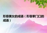 形容美女的成語(yǔ)（形容家門(mén)口的成語(yǔ)）