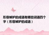 形容嫉妒的成語有哪些詞語四個(gè)字（形容嫉妒的成語）