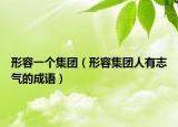 形容一個(gè)集團(tuán)（形容集團(tuán)人有志氣的成語(yǔ)）