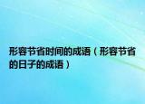 形容節(jié)省時(shí)間的成語（形容節(jié)省的日子的成語）