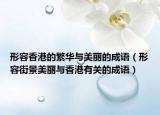 形容香港的繁華與美麗的成語（形容街景美麗與香港有關的成語）