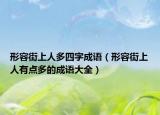 形容街上人多四字成語（形容街上人有點多的成語大全）