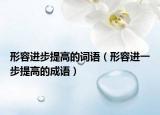 形容進步提高的詞語（形容進一步提高的成語）