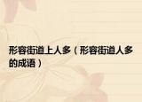 形容街道上人多（形容街道人多的成語）