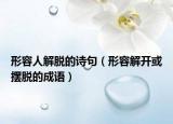 形容人解脫的詩句（形容解開或擺脫的成語）