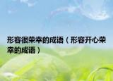 形容很榮幸的成語（形容開心榮幸的成語）