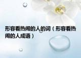 形容看熱鬧的人的詞（形容看熱鬧的人成語）