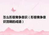 怎么形容競爭意識（形容競爭意識薄弱的成語）