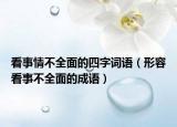 看事情不全面的四字詞語（形容看事不全面的成語）