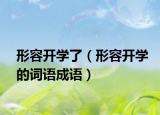 形容開學(xué)了（形容開學(xué)的詞語成語）