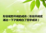 形容視野開闊的成語（形容開闊或通達一下子就明白了四字成語）