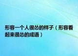 形容一個人很慫的樣子（形容看起來很慫的成語）
