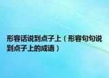 形容話(huà)說(shuō)到點(diǎn)子上（形容句句說(shuō)到點(diǎn)子上的成語(yǔ)）