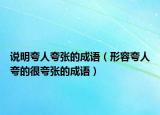 說明夸人夸張的成語（形容夸人夸的很夸張的成語）