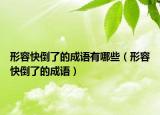 形容快倒了的成語有哪些（形容快倒了的成語）