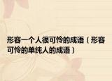 形容一個(gè)人很可憐的成語（形容可憐的單純?nèi)说某烧Z）