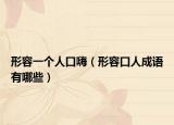 形容一個人口嗨（形容口人成語有哪些）