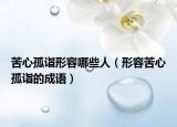 苦心孤詣形容哪些人（形容苦心孤詣的成語）