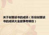 關(guān)于刻苦讀書(shū)的成語(yǔ)（形容刻苦讀書(shū)的成語(yǔ)大全故事有哪些）
