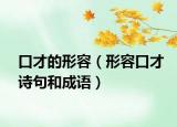 口才的形容（形容口才詩句和成語）