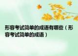 形容考試簡單的成語有哪些（形容考試簡單的成語）