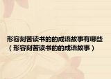 形容刻苦讀書(shū)的的成語(yǔ)故事有哪些（形容刻苦讀書(shū)的的成語(yǔ)故事）
