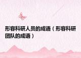 形容科研人員的成語（形容科研團(tuán)隊(duì)的成語）
