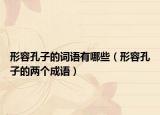 形容孔子的詞語有哪些（形容孔子的兩個成語）