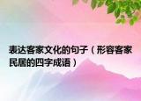 表達(dá)客家文化的句子（形容客家民居的四字成語）