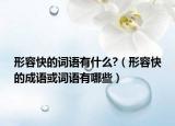 形容快的詞語有什么?（形容快的成語或詞語有哪些）