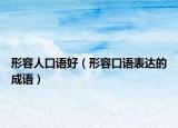 形容人口語(yǔ)好（形容口語(yǔ)表達(dá)的成語(yǔ)）
