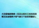 太田愛編劇集數(shù)（銜遠(yuǎn)山吞長江浩浩湯湯橫無際涯朝暉夕陰氣象萬千的意思翻譯）