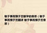 敏于事而慎于言敏字的意思（敏于事而慎于言翻譯 敏于事而慎于言意思）