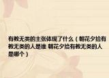 有教無(wú)類的主張?bào)w現(xiàn)了什么（朝花夕拾有教無(wú)類的人是誰(shuí) 朝花夕拾有教無(wú)類的人是哪個(gè)）