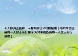 個(gè)人獨(dú)資企業(yè)和一人有限責(zé)任公司的區(qū)別（為其來(lái)也臣請(qǐng)縛一人過(guò)王而行翻譯 為其來(lái)也臣請(qǐng)縛一人過(guò)王而行意思）