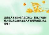 是故遠(yuǎn)人不服 則修文德以來(lái)之（故遠(yuǎn)人不服則修文德以來(lái)之翻譯 故遠(yuǎn)人不服則修文德以來(lái)之意思）