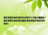 鼓瑟希鏗爾舍瑟而作對(duì)曰異乎三子者之撰翻譯（鼓瑟希鏗爾舍瑟而作翻譯 鼓瑟希鏗爾舍瑟而作意思）