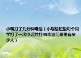 小明打了幾分鐘電話（小明給班里每個同學(xué)打了一次電話共打49次請問班里有多少人）