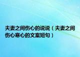 夫妻之間傷心的說說（夫妻之間傷心寒心的文案短句）