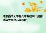 成都西華大學(xué)是幾本院校?。ǔ啥嘉魅A大學(xué)是幾本院校）